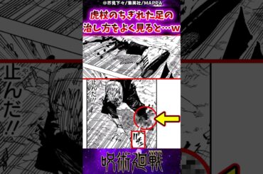 【呪術廻戦258話】虎杖のちぎれた足の治し方をよく見ると…ｗに対する反応集 #呪術廻戦 #反応集 #呪術258話 #虎杖悠仁