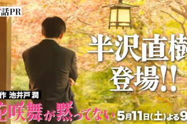 半沢直樹が登場！第二章開幕！「#花咲舞が黙ってない」第5話予告！5月11日（土）よる9時放送  【日テレドラマ公式】
