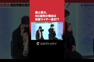 #福士蒼汰 #仮面ライダー が身につきすぎてNG連発!? #湖の女たち #shorts