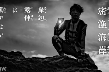 [岸辺露伴は動かない] シリーズ最新作「密漁海岸」1分PR | NHK
