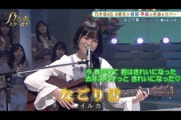 乃木坂46　なごり雪　掛橋沙耶香　乃木坂スター誕生#19（2021年09月20日）　修正