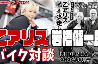 【対談】単車界の重鎮・岩橋健一郎がバイク女子・乙アリスにバイクのイロハを伝授