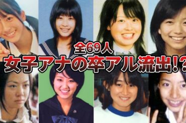 【流出】女子アナ69名の卒アルがヤバい！【2024最新】