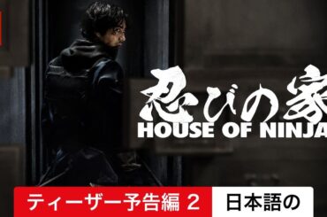 忍びの家 House of Ninjas (シーズン 1 ティーザー予告編 2) | 日本語の予告編 | Netflix