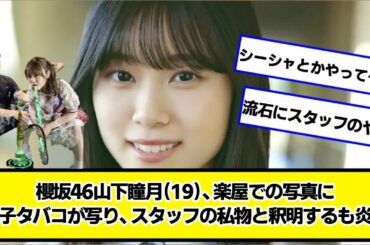 櫻坂46山下瞳月（19）、楽屋での写真に電子タバコが写り、スタッフの私物と釈明するも炎上【ネットの反応】#美女bra