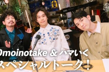 【Omoinotake＆ハマいく】ライブ・エール×君声ラジオ  スペシャルトーク  |  NHK