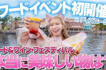 【17品】超話題のディズニーシーの新イベントグルメ特集