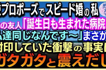 【感動する話🌟総集編】逆プロポーズでスピード婚だった私。大学生の娘の友人が「私たち誕生日も生まれた病院も同じなんです」「まさか！」封印した衝撃の事実に私は凍りつき震えた！ #泣ける話 #いい話