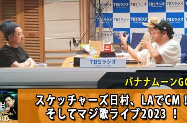 バナナマンのバナナムーンGOLD スケッチャーズ日村、LAでCM！そしてマジ歌ライブ2023 ！【バナナマン ラジオ】【アフタートーク】【睡眠・作業BGM】【日村勇紀 x 設楽統】