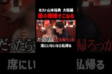 ホスト山本裕典 忙しくて姫の機嫌が…｜#愛のハイエナ  シーズン2 #ABEMA  で無料配信中！ #ニューヨーク  #さらば青春の光