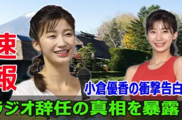 小倉優香の衝撃告白！ラジオ辞任宣言の真相とは？  #小倉ゆうか, #ラジオ辞任, #朝倉未来, #リアル峰不二子, #謝罪, #仕事激減, #シンガポール移住, #中国語学習, #Blaze-24H