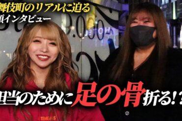 【歌舞伎町街頭インタビュー】担当のために足の骨を折る！？