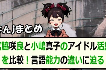 宮脇咲良と小嶋真子のアイドル活動を比較！言語能力の違いに迫るこんにちは… 海外の反応 5