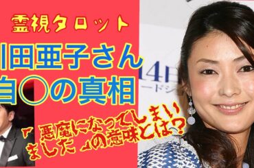 「川田亜子さん自○の真相『母の日に私は悪魔になってしまいました』の本当の意味とは？」