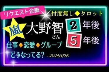 【嵐💗大野智さん👦】現在の恋愛についても質問🙋恋愛　仕事　グループへの想い🍀癒やされたい彼の意志とは反して！？　@chamomile_sz