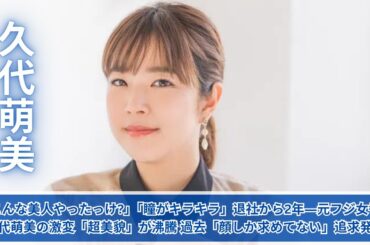 「こんな美人やったっけ?」「瞳がキラキラ」退社から2年―元フジ女子アナ久代萌美の激変「超美貌」が沸騰 過去「顔しか求めてない」追求発言も