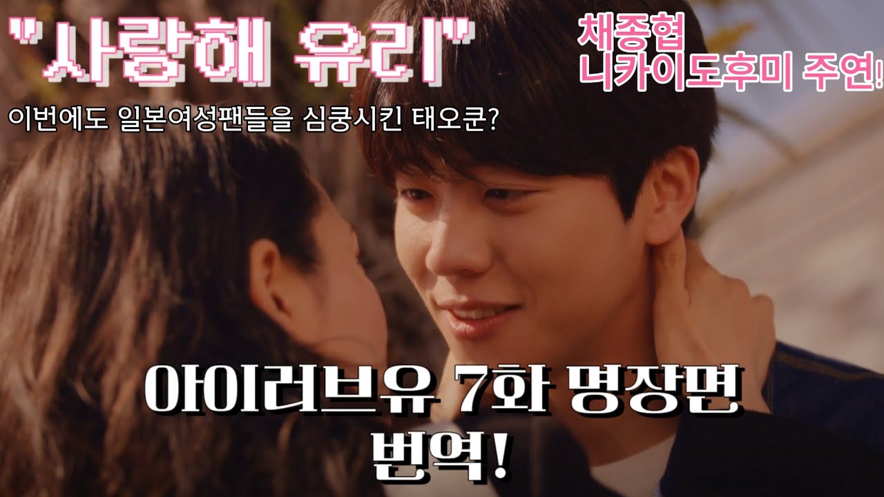 아이러브유 일드 EyeLoveYou 7화 명장면 번역! #채종협 #チェジョンヒョプ #eyeloveyou #번역 #아이러브유 #일본드라마 #二階堂ふみ #매주화요일 #10시 아이러브유 일드 EyeLoveYou 7화 명장면 번역! #채종협 #チェジョンヒョプ #eyeloveyou #번역 #아이러브유 #일본드라마 #二階堂ふみ #매주화요일 #10시