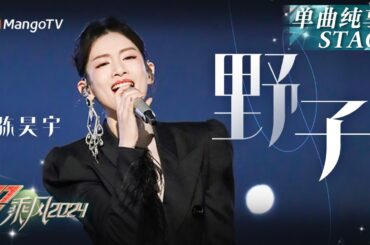 【初舞台·纯享】宝藏#陈昊宇《#野子》舞台爆发力惊人 《#如懿传》舒妃赤脚乘风｜Ride The Wind 2024 EP1 First Stage｜MangoTV