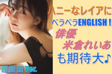 【米倉れいあ】古今東西推し美女図鑑 FILE 009【ハニーなレイアにベラベラENGLISH! 俳優米倉れいあも期待大♪】