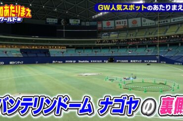 GWに行きたい町SP！！南知多VS蒲郡VS東区【愛知あたりまえ】