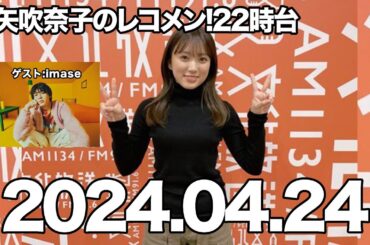矢吹奈子のレコメン　矢吹奈子　야부키 나코 2024年4月24日 22時台　ゲスト:imase