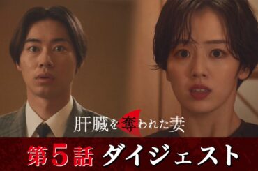 「肝臓を奪われた妻」第5話ダイジェスト/加熱する女の争い！【日テレドラマ公式】