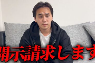 開示請求します。