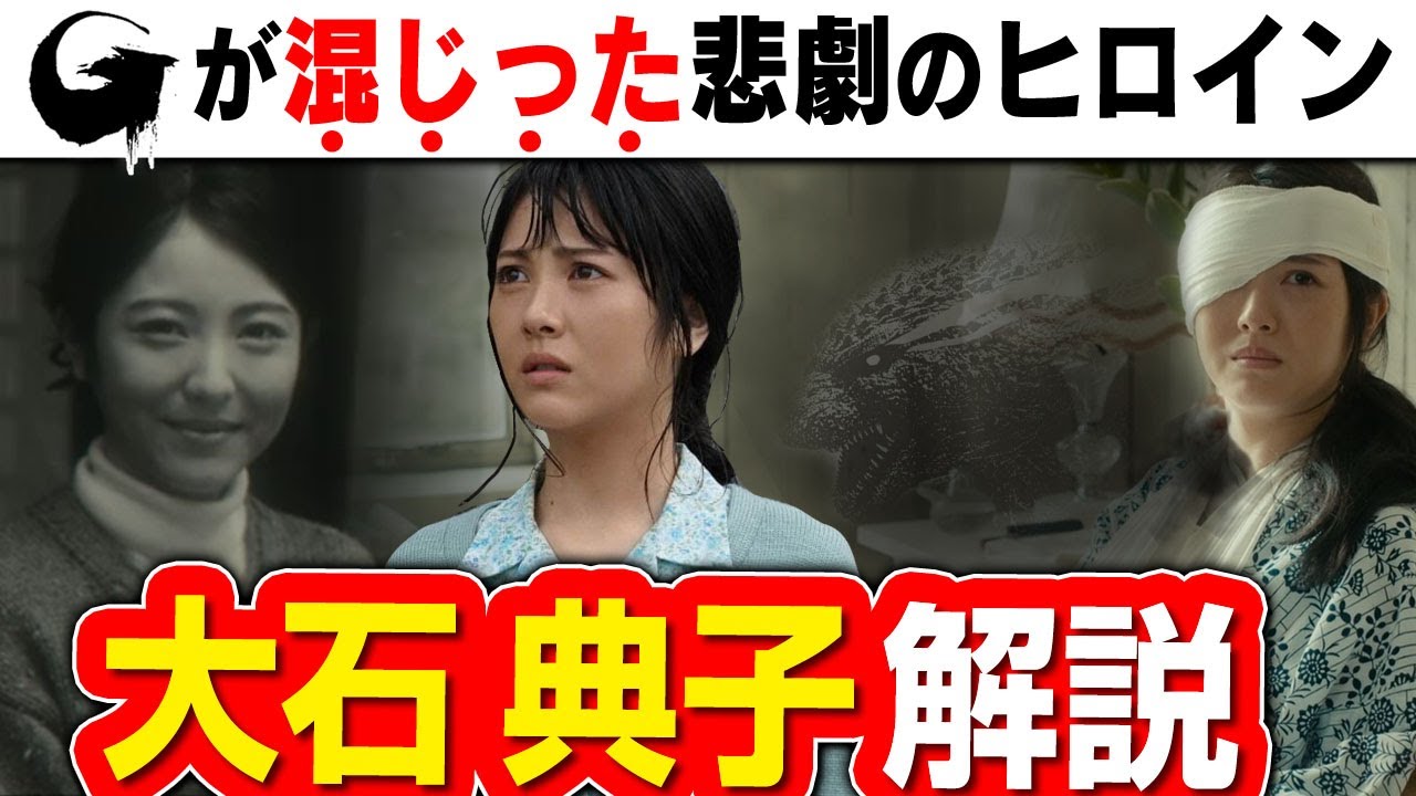 『ゴジラ-1.0』悲劇のヒロイン「大石典子」を完全解説&紹介｜なぜ「呪われて」「混じって」しまったのか考察！｜続編への伏線？【マイナスワン】【ゴジラマイナスワン】【アカデミー賞】【山崎貴】【浜辺美波】