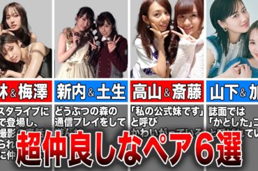 【坂道カップル】坂道グループで超仲良しなペア６選(小林&梅澤、新内&土生、高山&斎藤、山下&加藤、五百城&正源司、山﨑&遠藤)
