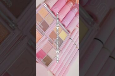 【プチプラ】コスパ最強コスメ見つけた！可愛すぎるリップが550円は神😭💗 #shorts  #コスメ #ミニュム #齊藤なぎさ