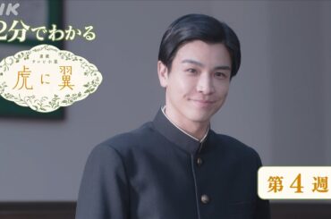 [虎に翼] 第4週 ダイジェスト だいたい2分でわかる【ネタバレ注意】| 朝ドラ | 連続テレビ小説 | NHK