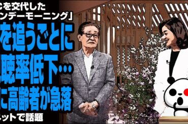 【メシウマ】MCを交代した「サンデーモーニング」 回を追うごとに視聴率低下…特に高齢者が急落が話題