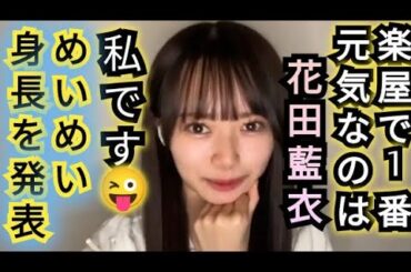 【花田藍衣】めいめい自分の身長を公式発表