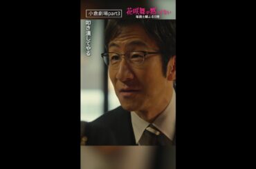 「小倉劇場パート③」 #花咲舞が黙ってない #今田美桜 #山本耕史 #shorts