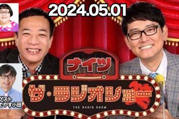 ナイツ　ザ・ラジオショー　ナイツ、安藤なつ（メイプル超合金）　ゲスト：おいでやす小田　2024年05月01日
