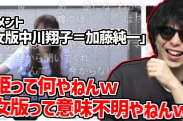 「女版中川翔子＝加藤純一」というコメントにツボりまくってしまうもこう【2024/04/30】