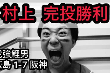 【虎強鯉男】シェルドン4安打？床田キラー坂本3打点？？村上 4試合連続HQS？？？