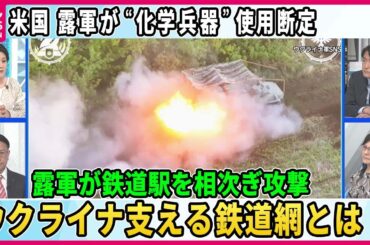【深層NEWS】米国務省が露軍“化学兵器”使用を断定、国際条約禁止「催涙ガス」