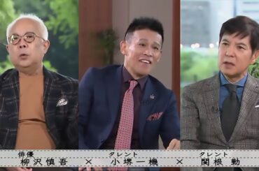 [完全版]【関根勤 & 小堺一機 & 柳沢慎吾】ボクらの時代