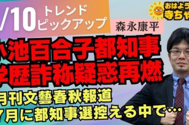『 #小池百合子 都知事 #学歴詐称 疑惑、再燃』4月10日(水)  #おはよう寺ちゃん  トレンドピックアップ 森永康平(格闘家/経済アナリスト)