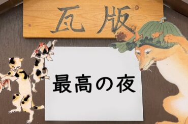 最高の夜／奥西菓折