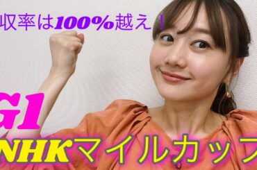G1 NHKマイルカップを予想しました♡| 高田秋のほろよい気分