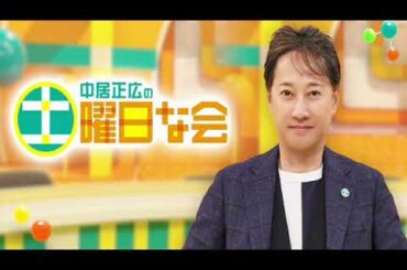 【見逃し配信】中居正広の土曜日な会5月4日＜暑熱順化/汗/日焼け止め/紫外線対策/シミ/シワ/肌老化/山の主/TVer/無料視聴/再放送＞2024年5月4日FULL LIVE