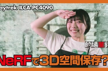 【ニジコンサンデー】第25回「NeRFで3D空間保存？！」
