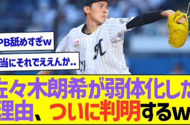佐々木朗希が弱体化した理由、ついに判明するww【プロ野球なんJ反応】