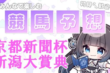 【#競馬予想】京都新聞杯を予想しましょ♥【星羅ニア】