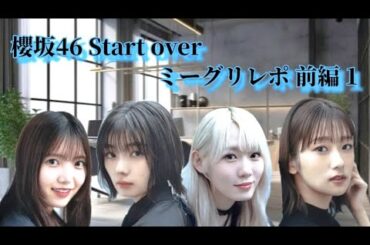 櫻坂46 Start over ミーグリレポ 前編 1 (上村莉菜、藤吉夏鈴、小池美波、井上梨名)