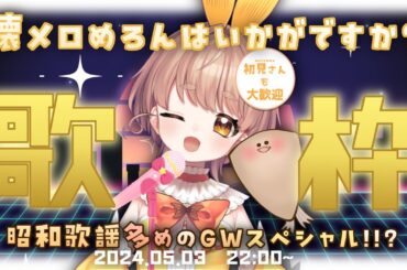 【#歌枠】あなたに懐メロめろんはいかがでしょうか？GWスペシャル！？懐かしんでいけーーー！！【新人Vtuber/KARAOKE】