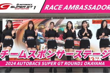 【SUPER GTレースアンバサダー集結！】チームスポンサーステージ　～2024 AUTOBACS SUPER GT Rd.1 岡山～