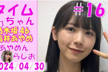 タイムちゃん- 乃木坂46 - 矢久保美緒ラジオ-  2024/04/30
